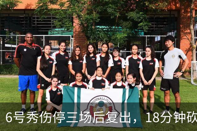 6号秀伤停三场后复出，18分钟砍18分回应看衰