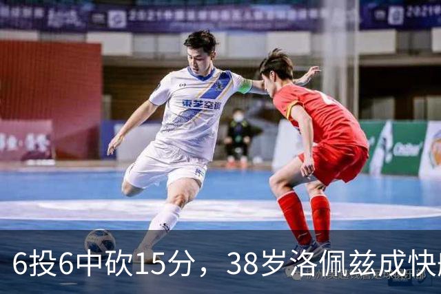 6投6中砍15分，38岁洛佩兹成快船最老奇兵
