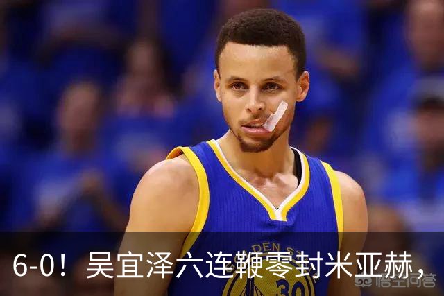 6-0！吴宜泽六连鞭零封米亚赫，新科世界冠军轰单杆129分进国锦赛64强