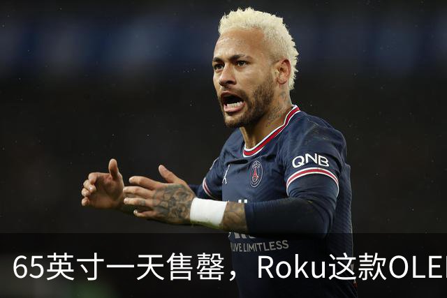 65英寸一天售罄，Roku这款OLED电视只剩55英寸