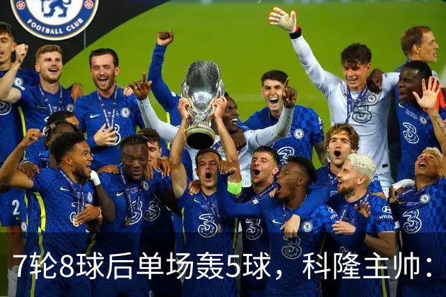 7轮8球后单场轰5球，科隆主帅：我们没做任何大改动