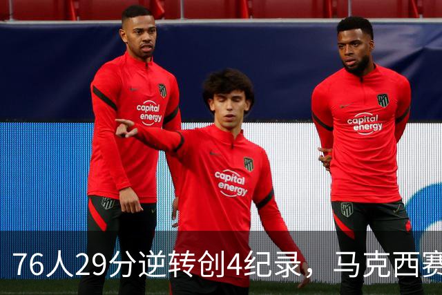 76人29分逆转创4纪录，马克西赛后摊牌！老詹及时改错，布朗两点成关键