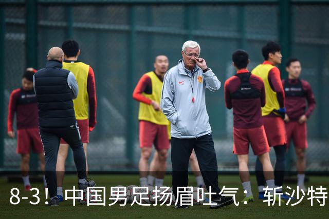 8-3！中国男足扬眉吐气：斩沙特+压日本，U15世界杯最新排名乱了