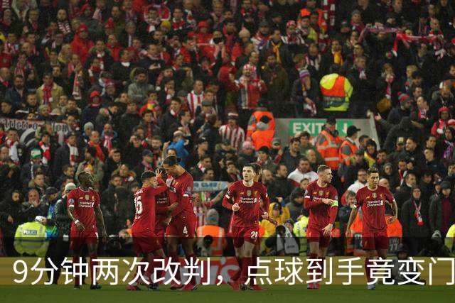 9分钟两次改判，点球到手竟变门球！U17女足遭遇争议判罚！马晓旭暴怒，17岁门将含泪扑救！中国铿锵玫瑰硬生生把法国踢出8强