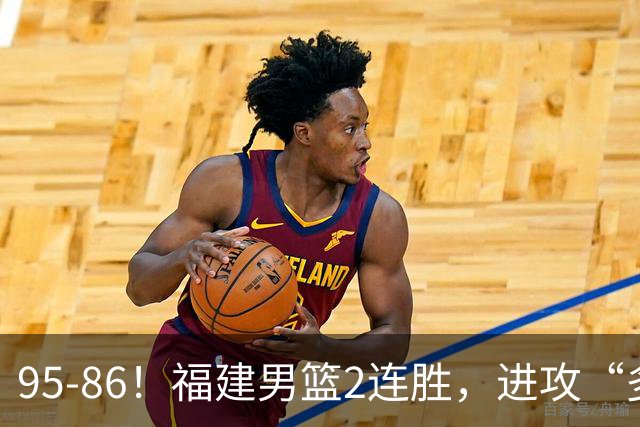 95-86！福建男篮2连胜，进攻“多点开花”，青岛主帅“自废武功”