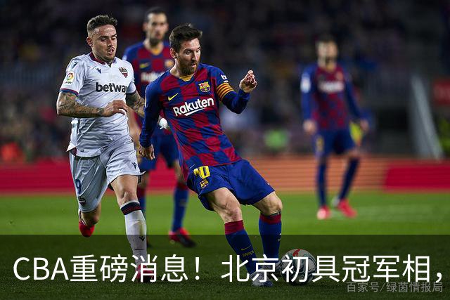 CBA重磅消息！北京初具冠军相，郭艾伦有望回归赛场，徐杰比赛中闹情绪