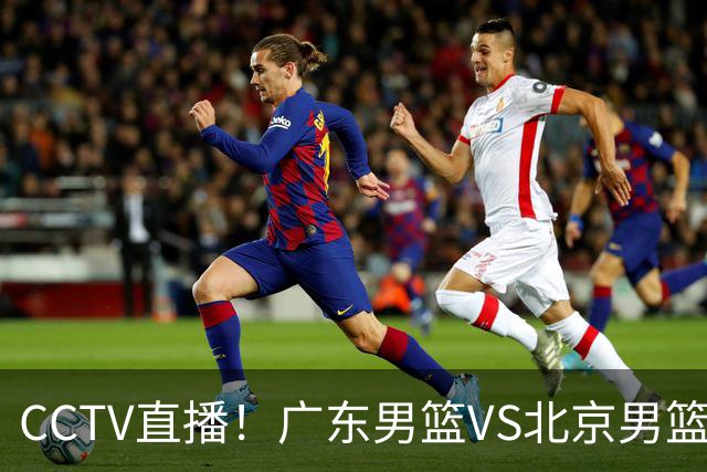 CCTV直播！广东男篮VS北京男篮，赛前带来广东男篮徐杰、胡明轩、弗格以及北京男篮赵睿最新消息