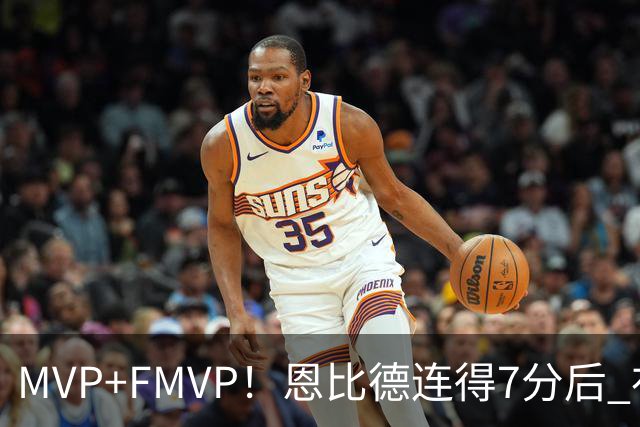 MVP+FMVP！恩比德连得7分后 布朗再连得6分 76人轰13-0打停骑士