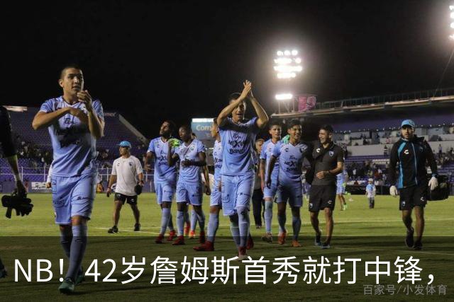 NB！42岁詹姆斯首秀就打中锋，赢了！又创历史纪录……