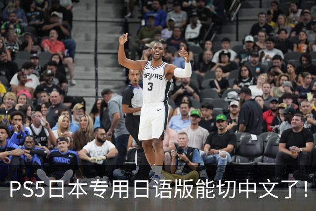 PS5日本专用日语版能切中文了！无需破解 操作简单
