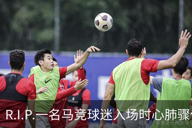 R.I.P.一名马竞球迷入场时心肺骤停离世，马竞官方社媒致哀