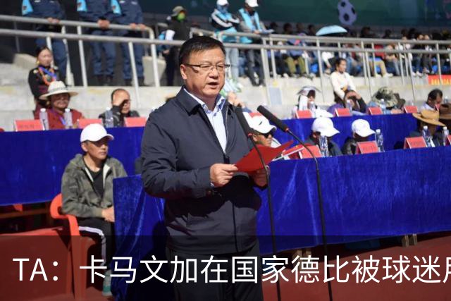 TA：卡马文加在国家德比被球迷用旗杆袭击，纪律委员会将介入调查