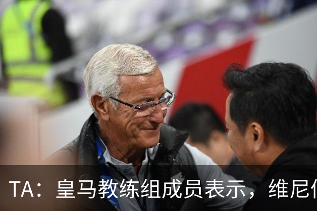 TA：皇马教练组成员表示，维尼修斯不在时球队更紧凑且组织得更好