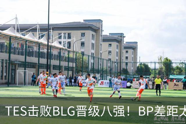 TES击败BLG晋级八强！BP差距太大？369成了唯一