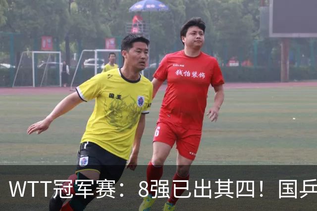 WTT冠军赛：8强已出其四！国乒女单大获全胜，孙颖莎3-2顶住压力