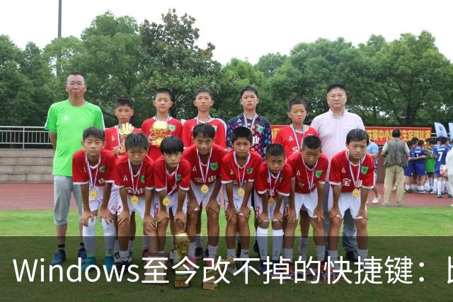 Windows至今改不掉的快捷键：比尔盖茨曾称Ctrl+Alt+Del就是个错误