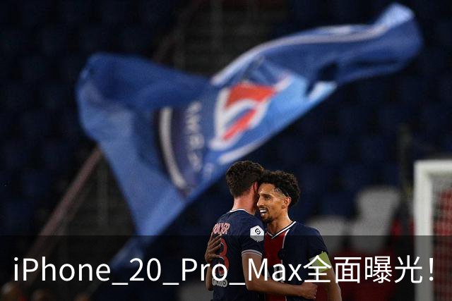 iPhone 20 Pro Max全面曝光！20周年旗舰终于迎来大升级